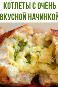 Котлеты с очень вкусной начинкой